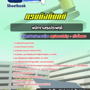 แนวข้อสอบพนักงานคุมประพฤติ กรมบังคับคดี