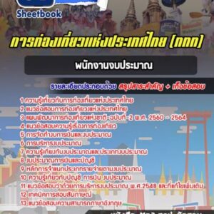 แนวข้อสอบพนักงานงบประมาณ การท่องเที่ยวแห่งประเทศไทย