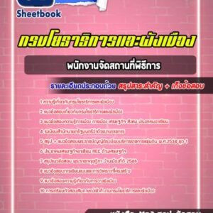 แนวข้อสอบพนักงานจัดสถานที่พิธีการ กรมโยธาธิการและผังเมือง