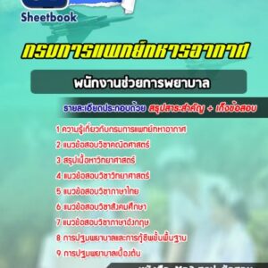 แนวข้อสอบพนักงานช่วยการพยาบาล กรมการแพทย์ทหารอากาศ