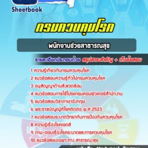 แนวข้อสอบพนักงานช่วยสาธารณสุข กรมควบคุมโรค