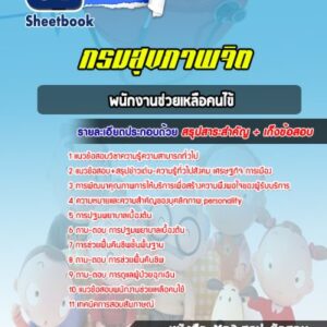 แนวข้อสอบพนักงานช่วยเหลือคนไข้ กรมสุขภาพจิต