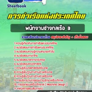แนวข้อสอบพนักงานช่างกลเรือ 3 (ช่างน้ำมัน) การท่าเรือแห่งประเทศไทย
