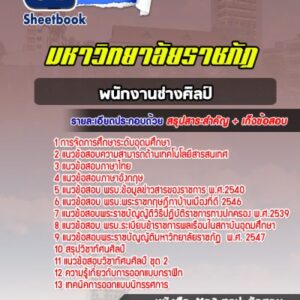 แนวข้อสอบพนักงานช่างศิลป์ ราชภัฏ