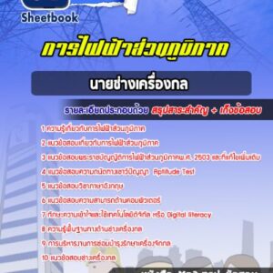 แนวข้อสอบพนักงานช่างเครื่องกล กฟภ