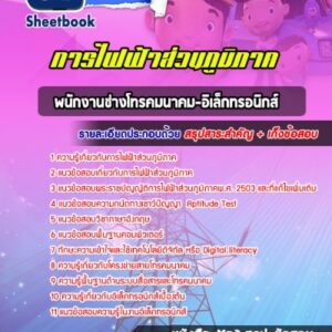 แนวข้อสอบพนักงานช่างโทรคมนาคม-อิเล็กทรอนิกส์ การไฟฟ้าส่วนภูมิภาค