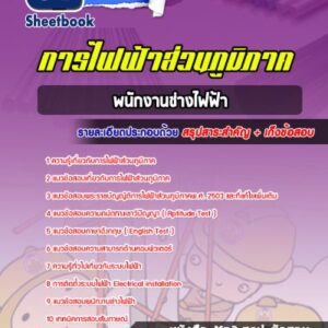 แนวข้อสอบพนักงานช่างไฟฟ้า กฟภ
