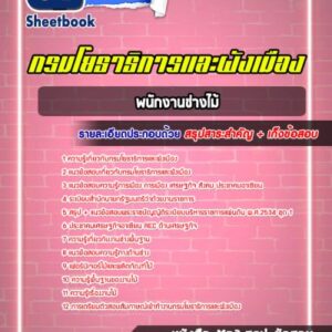 แนวข้อสอบพนักงานช่างไม้ กรมโยธาธิการและผังเมือง