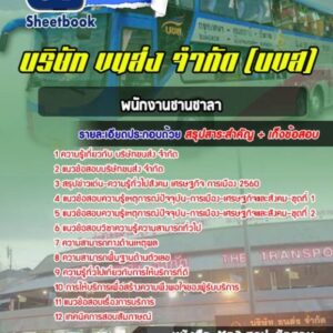 แนวข้อสอบพนักงานชานชาลา บริษัทขนส่ง จำกัด
