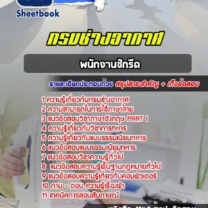 แนวข้อสอบพนักงานซักรีด กรมช่างอากาศ
