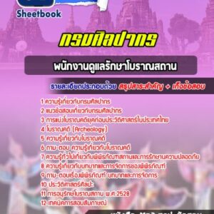 แนวข้อสอบพนักงานดูแลรักษาโบราณสถาน กรมศิลปากร