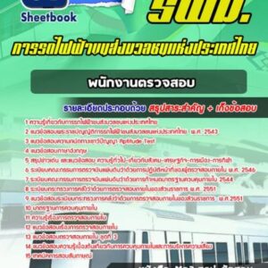 แนวข้อสอบพนักงานตรวจสอบ รฟม