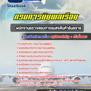 แนวข้อสอบพนักงานตรวจสอบการขนส่งสินค้าอันตราย กรมการบินพลเรือน