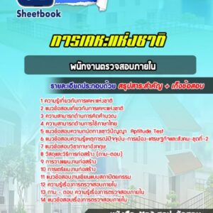 แนวข้อสอบพนักงานตรวจสอบภายใน การเคหะแห่งชาติ