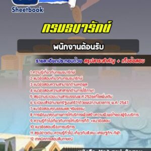 แนวข้อสอบพนักงานต้อนรับ กรมธนารักษ์