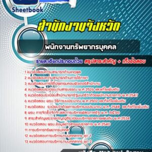 แนวข้อสอบพนักงานทรัพยากรบุุคคล สำนักงานจังหวัด