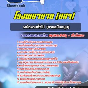 แนวข้อสอบพนักงานทั่วไป (สายสนับสนุน) รพ