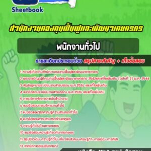 แนวข้อสอบพนักงานทั่วไป สำนักงานกองทุนฟื้นฟูและพัฒนาเกษตรกร