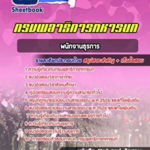แนวข้อสอบพนักงานธุรการ กรมพลาธิการทหารบก