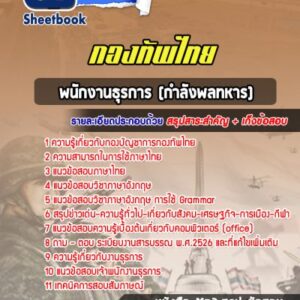 แนวข้อสอบพนักงานธุรการ (กำลังพลทหาร) กองบัญชาการกองทัพไทย