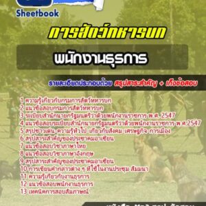 แนวข้อสอบพนักงานธุรการ กรมการสัตว์ทหารบก