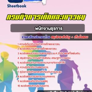 แนวข้อสอบพนักงานธุรการ กรมกิจการเด็กและเยาวชน