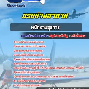 แนวข้อสอบพนักงานธุรการ กรมช่างอากาศ