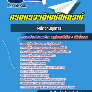 แนวข้อสอบพนักงานธุรการ กรมตรวจบัญชีสหกรณ์