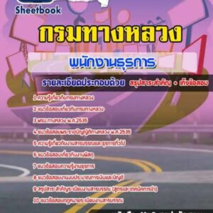 แนวข้อสอบพนักงานธุรการ กรมทางหลวง