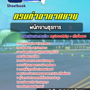 แนวข้อสอบพนักงานธุรการ กรมท่าอากาศยาน