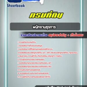 แนวข้อสอบพนักงานธุรการ กรมที่ดิน