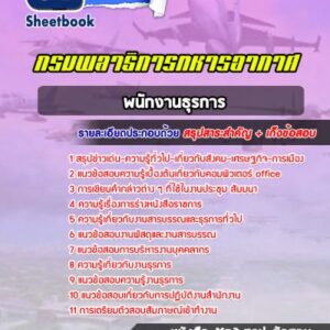 แนวข้อสอบพนักงานธุรการ กรมพลาธิการทหารอากาศ