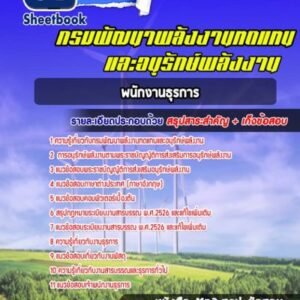 แนวข้อสอบพนักงานธุรการ กรมพัฒนาพลังงานทดแทนและอนุรักษ์พลังงาน