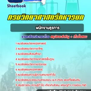 แนวข้อสอบพนักงานธุรการ กรมวิทยาศาสตร์ทหารบก