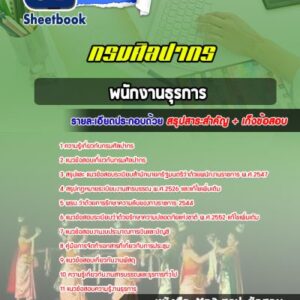 แนวข้อสอบพนักงานธุรการ กรมศิลปากร