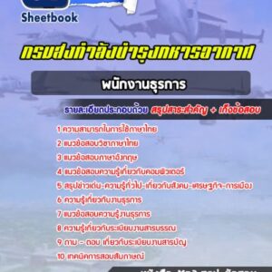 แนวข้อสอบพนักงานธุรการ กรมส่งกำลังบำรุงทหารอากาศ