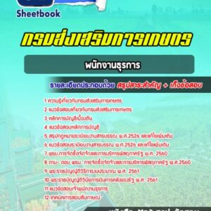 แนวข้อสอบพนักงานธุรการ กรมส่งเสริมการเกษตร