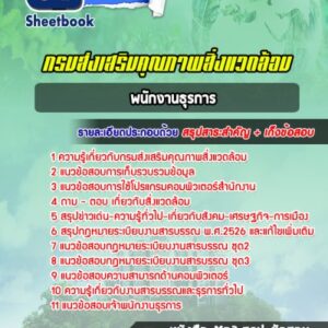 แนวข้อสอบพนักงานธุรการ กรมส่งเสริมคุณภาพสิ่งแวดล้อม