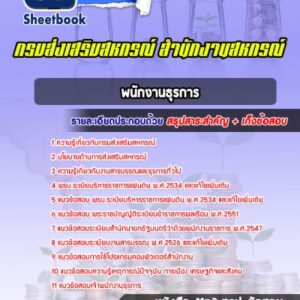 แนวข้อสอบพนักงานธุรการ กรมส่งเสริมสหกรณ์