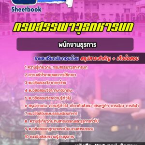 แนวข้อสอบพนักงานธุรการ กรมสรรพวุธทหารบก