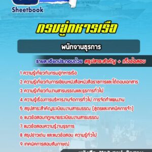 แนวข้อสอบพนักงานธุรการ กรมอู่ทหารเรือ