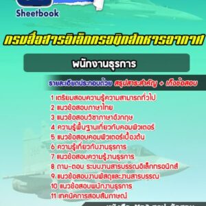 แนวข้อสอบพนักงานธุรการ กรมสื่อสารอิเล็กทรอนิกส์ทหารอากาศ