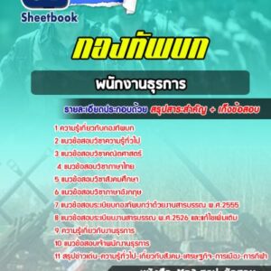 แนวข้อสอบพนักงานธุรการ กองทัพบก
