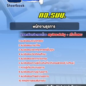 แนวข้อสอบพนักงานธุรการ กองอำนวยการรักษาความมั่นคงภายในราชอาณาจักร (กอ.รมน.)