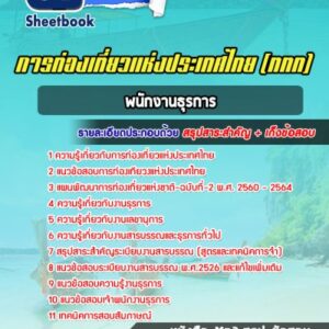 แนวข้อสอบพนักงานธุรการ การท่องเที่ยวแห่งประเทศไทย (ททท.)