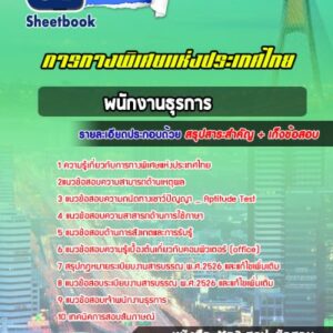 แนวข้อสอบพนักงานธุรการ การทางพิเศษแห่งประเทศไทย