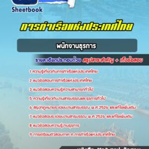 แนวข้อสอบพนักงานธุรการ การท่าเรือแห่งประเทศไทย