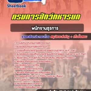 แนวข้อสอบพนักงานธุรการ การสัตว์ทหารบก