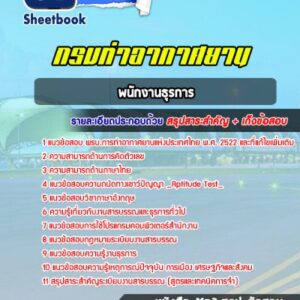 แนวข้อสอบพนักงานธุรการ ท่าอากาศยานอู่ตะเภา