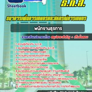 แนวข้อสอบพนักงานธุรการ ธกส